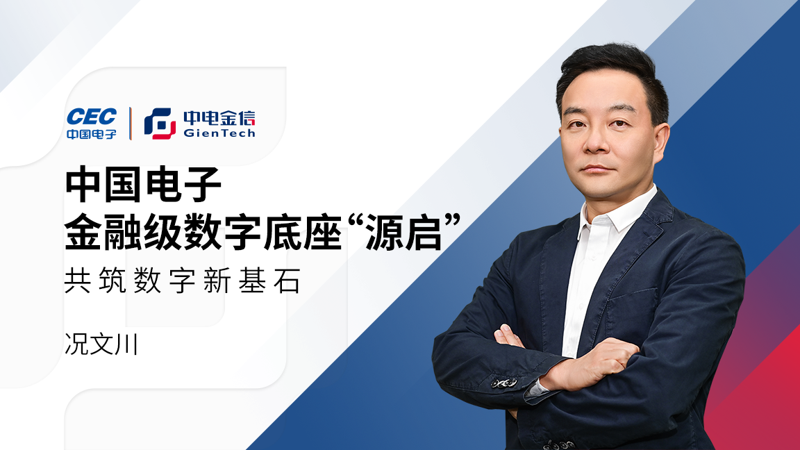 中國電子金融級數字底座“源啟”